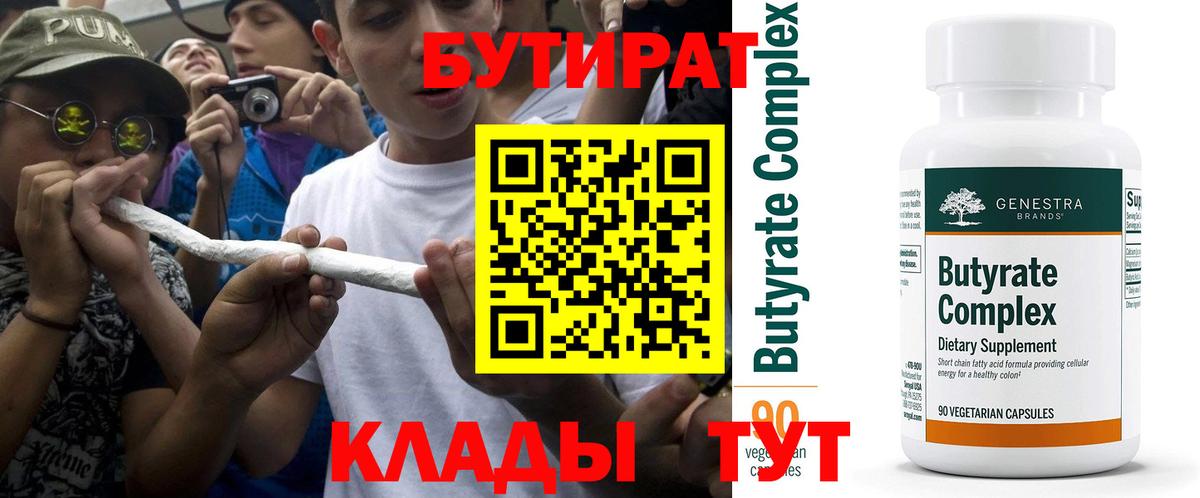 БУТИРАТ 99%  Лиски 