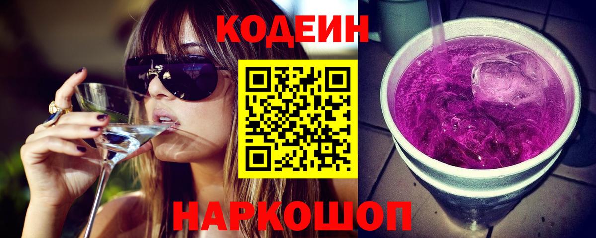 Codein Purple Drank  Лиски 
